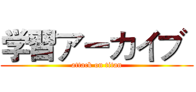 学習アーカイブ  (attack on titan)