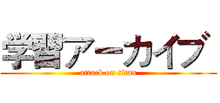 学習アーカイブ  (attack on titan)
