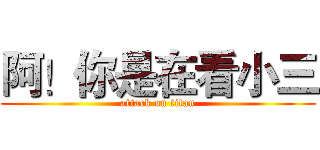 阿！你是在看小三 (attack on titan)
