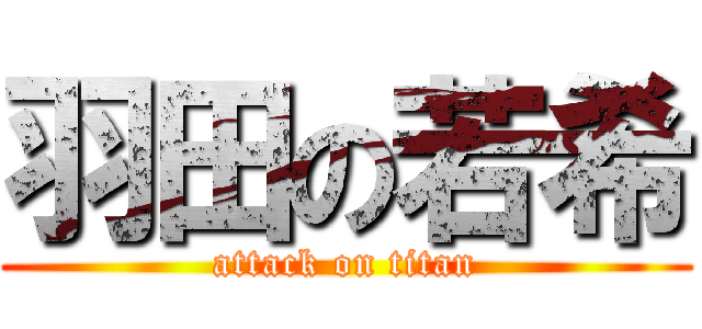 羽田の若希 (attack on titan)