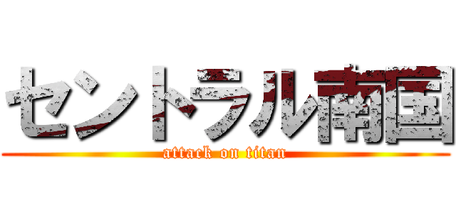 セントラル南国 (attack on titan)