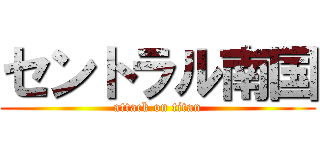 セントラル南国 (attack on titan)
