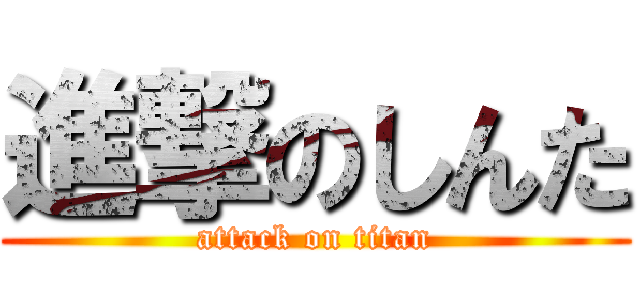 進撃のしんた (attack on titan)