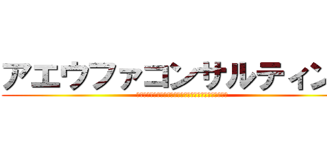 アエウファコンサルティング (税務署をのぞく時、税務署もまたお前をのぞいているのだ。)