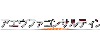 アエウファコンサルティング (税務署をのぞく時、税務署もまたお前をのぞいているのだ。)