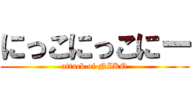 にっこにっこにー (attack of NIKO)