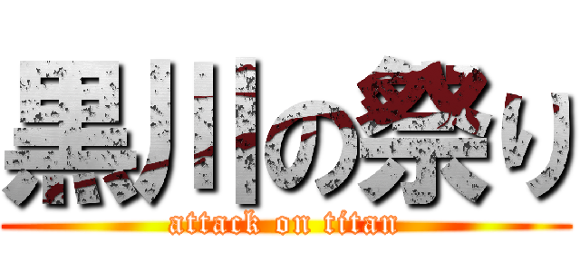 黒川の祭り (attack on titan)