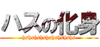 ハスの化身 (hshshshshshshshshs)