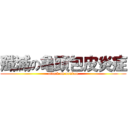 殲滅の亀頭包皮炎症 (attack on nankou)