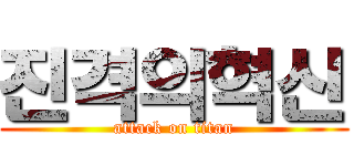 진격의혁신 (attack on titan)