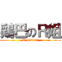 鶏巴のＲ姐 (R sister！)
