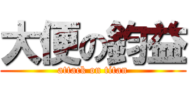 大便の鈞益 (attack on titan)