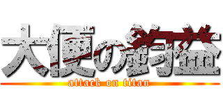 大便の鈞益 (attack on titan)