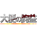 大便の鈞益 (attack on titan)