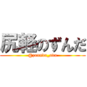 尻軽のずんだ (@zannda_ava)
