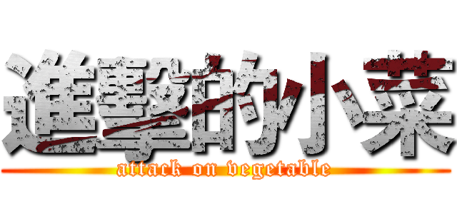 進擊的小菜 (attack on vegetable)