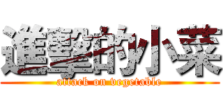 進擊的小菜 (attack on vegetable)
