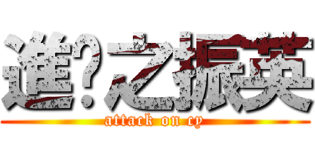 進擊之振英 (attack on cy)
