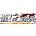 進擊之振英 (attack on cy)