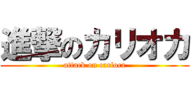 進撃のカリオカ (attack on carioca)