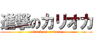 進撃のカリオカ (attack on carioca)