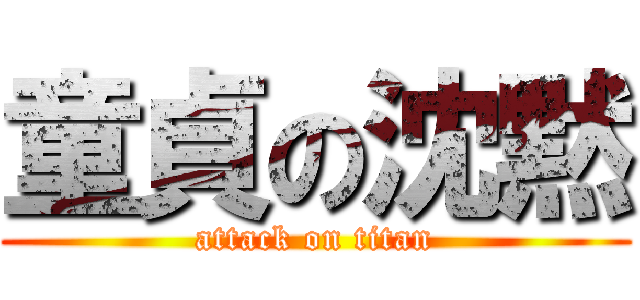 童貞の沈黙 (attack on titan)