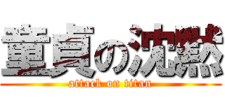 童貞の沈黙 (attack on titan)