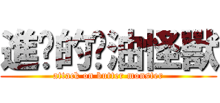 進擊的奶油怪獸 (attack on butter monster)
