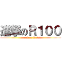 進撃のＲ１００ (attack on R100)