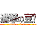 進撃の豆奶 (attack on Hester)