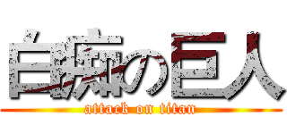 白痴の巨人 (attack on titan)