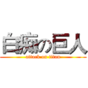 白痴の巨人 (attack on titan)