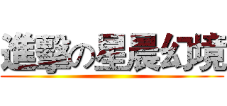 進擊の星晨幻境 ()