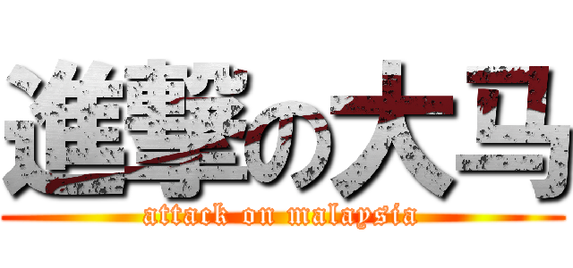 進撃の大马 (attack on malaysia)