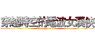 穿越時空的電波女漢俠 (Through on time)