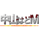 中山はどＭ (mmmmmmmmm)