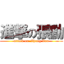 進撃の張勳 (attack on  Zhang Xun)