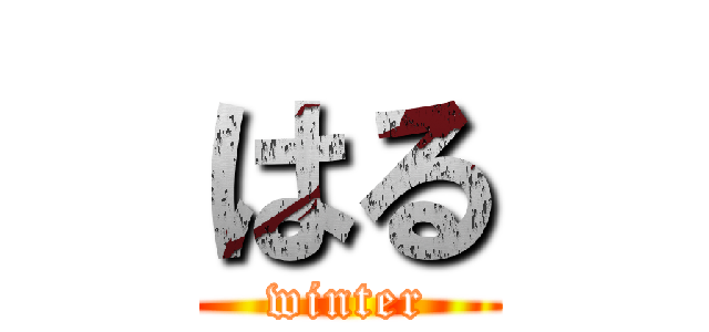 はる (winter)