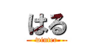 はる (winter)