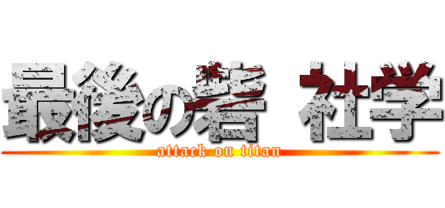 最後の砦 社学 (attack on titan)