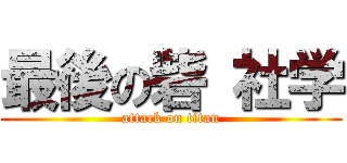 最後の砦 社学 (attack on titan)