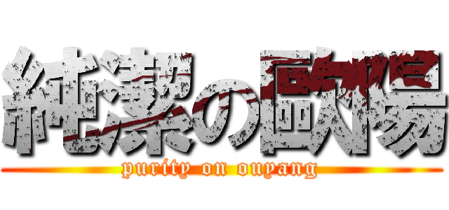 純潔の歐陽 (purity on ouyang)