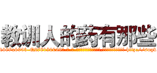 教训人的药有那些 (教训人的药有那些【电-186x2687x6963-Q278180069元-吉-药-业】我们做的是长期生意,靠的是老客户长期支持 http://sngk.net/IKArmY
)