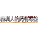 教训人的药有那些 (教训人的药有那些【电-186x2687x6963-Q278180069元-吉-药-业】我们做的是长期生意,靠的是老客户长期支持 http://sngk.net/IKArmY
)