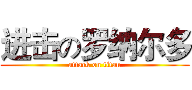 进击の罗纳尔多 (attack on titan)