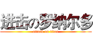 进击の罗纳尔多 (attack on titan)