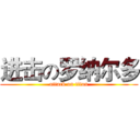 进击の罗纳尔多 (attack on titan)