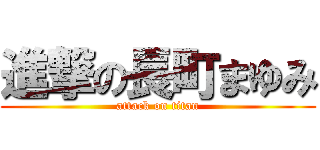 進撃の長町まゆみ (attack on titan)