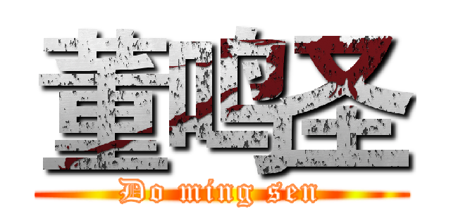 董鸣圣 (Do ming sen)