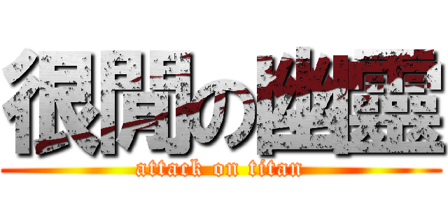 很閒の幽靈 (attack on titan)